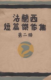 法兰西短篇杰作集  第2册 - 封面图