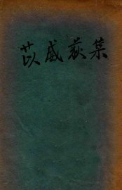 苡威荻集 - 封面图