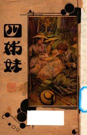 四姊妹 - 封面图