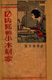 日内瓦的小木刻家 - 封面图