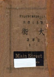 大街  上  1930年诺贝尔文学奖金作家 - 封面图