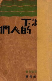 深渊下的人们 - 封面图