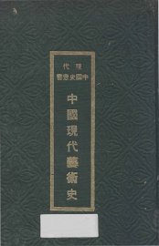 中国现代艺术史 - 封面图