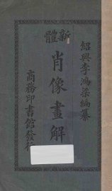 新体肖像画解说 - 封面图