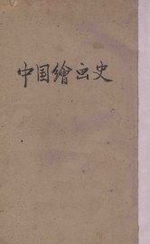 中国绘画史 - 封面图