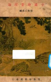 中国绘画理论 - 封面图