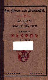 西洋音乐浅说 - 封面图
