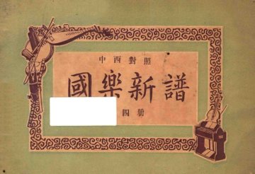 国乐新谱  第4册  中西对照 - 封面图
