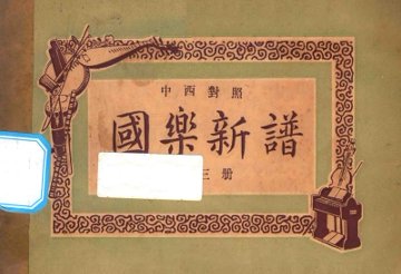 国乐新谱  第3册  中西对照 - 封面图