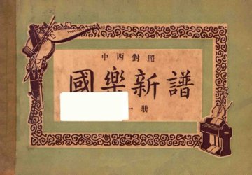 国乐新谱  第1册  中西对照 - 封面图