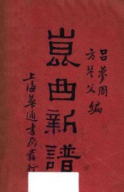 昆曲新谱 - 封面图