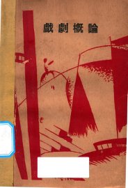 戏剧概论 - 封面图