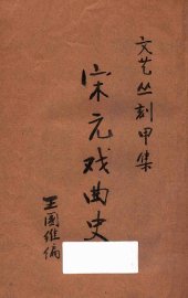 宋元戏曲史  文艺丛刻  甲集 - 封面图