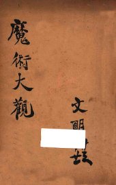 魔术大观 - 封面图