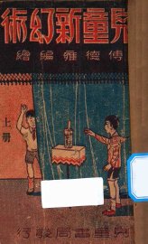 儿童新幻术  上 - 封面图
