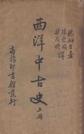 西洋中古史  上 - 封面图