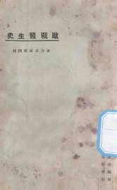 欧战发生史 - 封面图