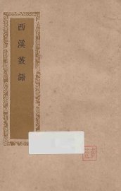 西溪丛语 - 封面图