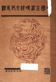 中国玉器时代文化史纲 - 封面图