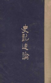 史记通论 - 封面图