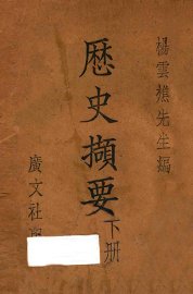 历史撷要  下 - 封面图