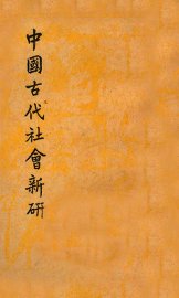 中国古代社会新研 - 封面图