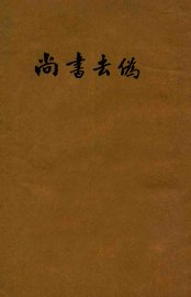 尚书去伪 - 封面图