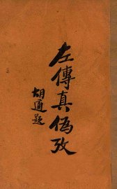 左传真伪考 - 封面图