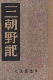 三朝野记 - 封面图
