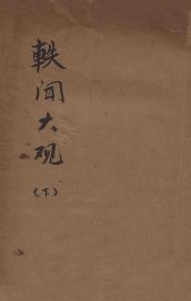 轶闻大观  下 - 封面图