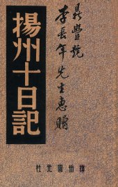 扬州十日记 - 封面图