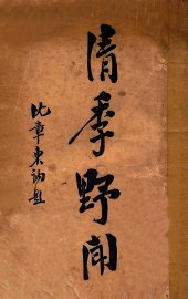 清季野闻 - 封面图