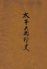 太平天国野史 - 封面图