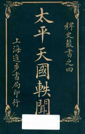 太平天国轶闻  卷4 - 封面图