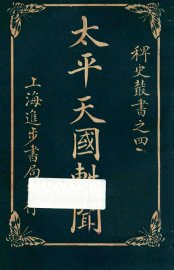 太平天国轶闻  卷3 - 封面图