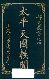 太平天国轶闻  卷2 - 封面图