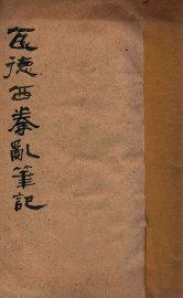 瓦德西拳乱笔记  庚子联军统帅 - 封面图