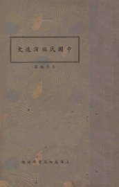 中国民族演进史 - 封面图