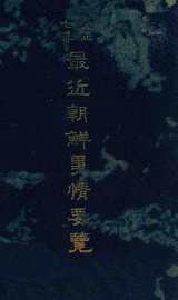 最近朝鲜事情要览  大正七年 - 封面图