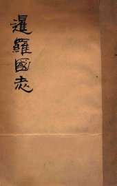 暹罗国志 - 封面图