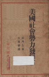 美国社会势力发展史 - 封面图
