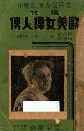 现代欧美女伟人传 - 封面图