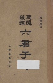 六君子传 - 封面图