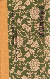 四库书目续编 - 封面图