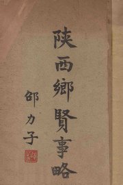 陕西乡贤事略 - 封面图