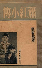 萧红小传 - 封面图