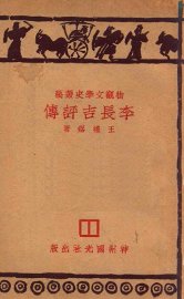 李长吉评传 - 封面图