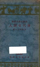 唐代女诗人 - 封面图