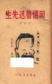 回忆鲁迅先生 - 封面图