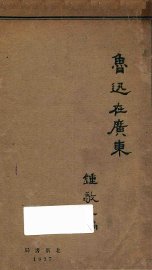 鲁迅在广东 - 封面图